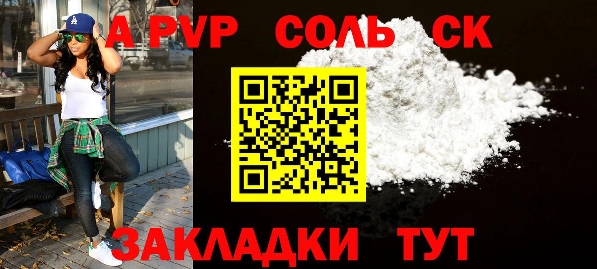 APVP Соль Фрязино
