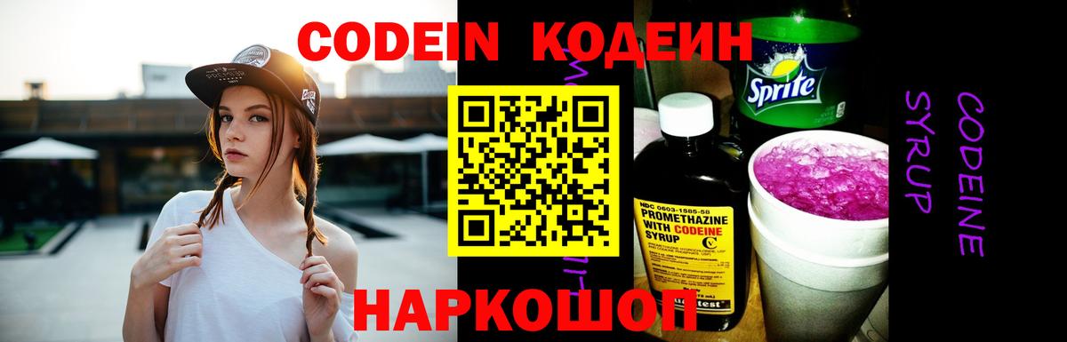 Кодеиновый сироп Lean Purple Drank  Вход с VPN  Фрязино 